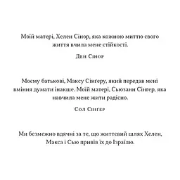 Книга Геній Ізраїлю. Стійкість маленької нації у нестабільному світі - Сол Сінґер, Ден Сінор Наш Формат (9786178437718) - мініатюра 7