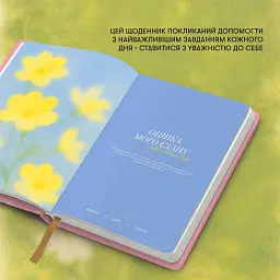 Щоденник самотурботи «Піклуйся про себе» рожевий - мініатюра 7