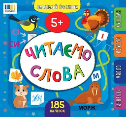Маленький розумник. Читаємо слова. 5+ - Юлія Сікора