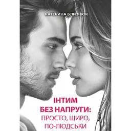 Інтим без напруги: просто, щиро, по-людськи - Катерина Близнюк