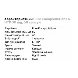 Амінокислота Pure Encapsulations 5-HTP 50 мг 60 капсул - мініатюра 2