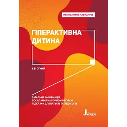 Гіперактивна дитина - Ірина Сухіна
