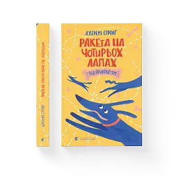 Ракета на чотирьох лапах під прикриттям - мініатюра 2