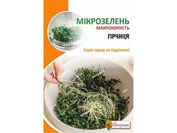 Гірчиця ЯСКРАВА Насіння мікрозелені максі (10 пачок) 30г