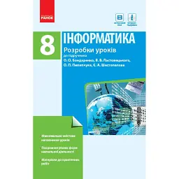 Інформатика. 8 клас. Розробки уроків до підручника Бондаренко О.О., Ластовецького В.В., Пилипчука О.П., Шестопалова Є.А. -