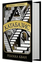 Катабазис - Ребекка Кван | ЖОРЖ, книга українською, нова, тверда