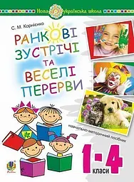Ранкові зустрічі і веселі перерви. 1-4 класи. Навчально-методичний посібник