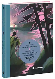 Річкова троянда. Дядечко-довгоніг. Любий враже - Джин Вебстер - мініатюра 2