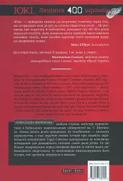 ЮКІ. Людина 400 шрамів - мініатюра 2