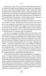 Полювання на увагу. Як насправді побудувати бренд і збільшити продажі в новому світі соцмереж - Гарі Вайнерчук - мініатюра 16