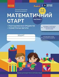 Математичний старт. Зошит для дітей 5-6 років. Частина 1 - Оксана Онопрієнко - мініатюра 6