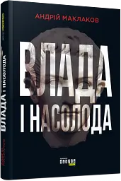 Влада і насолода - Андрій Маклаков - мініатюра 2