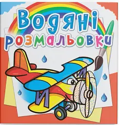 Водяні розмальовки. Літаки