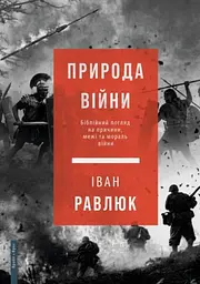 Природа війни. Біблійний погляд на причини, межі та мораль війни.