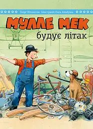 Мулле Мек будує літак Моноліт-Bizz