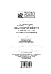 Образотворче мистецтво. Підручник для 6 класу - мініатюра 12