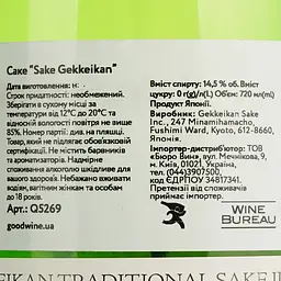 Саке Геккейкан Саке, 14,5%, 0,72 л (Q5269) - мініатюра 4