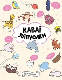 Каваї. Лапусики