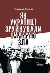 Як українці зруйнували імперію зла