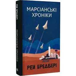 Марсіанські хроніки - Рей Бредбері | Навчальна книга - Богдан, книга українською, нова, тверда
