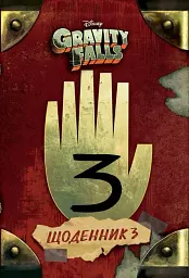 Щоденник 3. Гравіті Фолз Disney