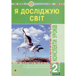 Я досліджую світ. 2 клас. Конспекти уроків. Частина 2 - Наталія Шост