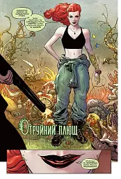 Отруйний плющ. Книга 1 - мініатюра 9