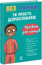 Без паніки! Ти просто дорослішаєш! Путівник для хлопців - Тім Колінз - мініатюра 2