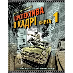 Перспектива в кадрі: Книга перша - Технічна перспектива та візуальна оповідь - Маркос Матеу-Местре