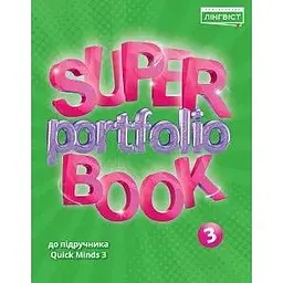 Super Portfolio Book НУШ 3