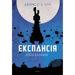 Експансія. Книга 2. Війна Калібана - Джеймс С. А. Корі - мініатюра 1