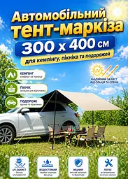 Тент-маркіза для автомобіля кемпінгова 300 x 400 см навіс для пікніка та відпочинку на природі (49675864) - мініатюра 2