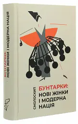 Бунтарки: нові жінки і модерна нація - Віра Агеєва - мініатюра 2