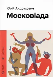Московіада