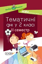 Тематичні дні у 2-му класі. II семестр. Посібник для вчителя.
