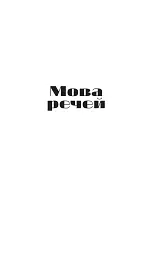 Мова речей - мініатюра 5