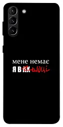 Чохол Demsky Я в шоці для Samsung Galaxy S21+