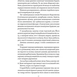Пісня срібла, полум'я мов ніч - Амелі Вень Чжао - мініатюра 12