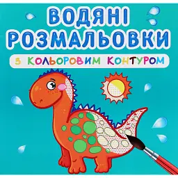 Водяні розмальовки з кольоровим контуром. Динозаврики та дракончики