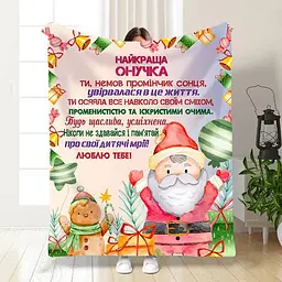 Плед 3D новорічний зі своїми побажаннями для онуки Святковий настрій для онучки 15505 160х200 см