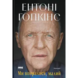 Ми впоралися, малий - Ентоні Гопкінс
