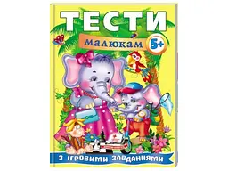 Книга Тести малюкам з ігровими завданнями 5+, Пегас (укр.)