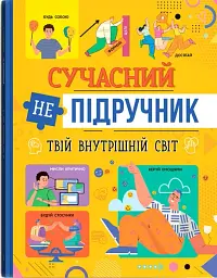 Сучасний непідручник. Твій внутрішній світ - мініатюра 2