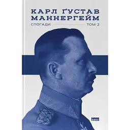 Маннергейм. Спогади. ІІ Том - Карл Ґустав Еміль Маннергейм