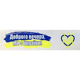 Скотч Buromax Доброго вечора ми з України 48 мм х 35 м (BM.7007-70) - мініатюра 2