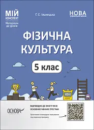 Матеріали до уроків. Фізична культура. 5 клас