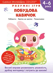 Gakken. Розумні ігри. Побудова навичок. 4–6 років + наліпки і багаторазові сторінки для малювання