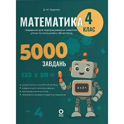 Математика. Завдання для відпрацювання навичок усних та письмових обчислень. 4 клас - Д. М. Руденко