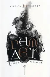 Гамлет, принц данський - Вільям Шекспір