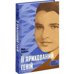 Її прихований геній. Марі Бенедикт (541736)